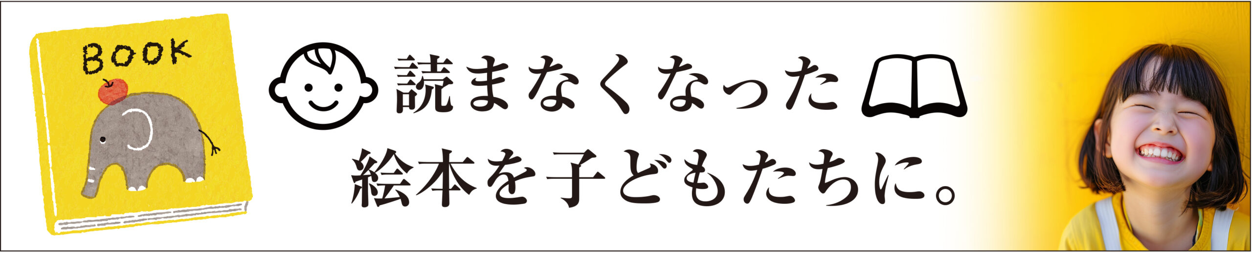 読まなくなった絵本を子どもたちに